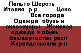 Пальто.Шерсть. Etro. Италия. р-р40- 42 › Цена ­ 5 000 - Все города Одежда, обувь и аксессуары » Женская одежда и обувь   . Башкортостан респ.,Караидельский р-н